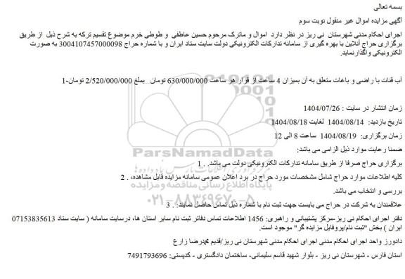مزایده آب قنات با راضی و باغات متعلق به آن بمیزان 4 ساعت