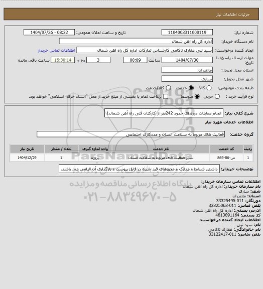 استعلام انجام معاینات دوره ای حدود 242نفر از کارکنان فنی راه آهن شمال1