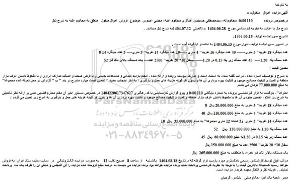 مزایده 8 عدد میلگرد 18 تقریبا