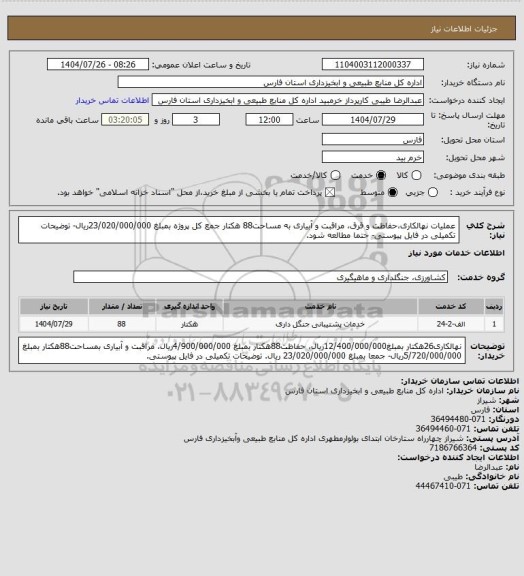 استعلام عملیات نهالکاری،حفاظت و قرق، مراقبت و آبیاری به مساحت88 هکتار جمع کل پروژه بمبلغ 23/020/000/000ریال- توضیحات تکمیلی در فایل پیوستی- حتما مطالعه شود.