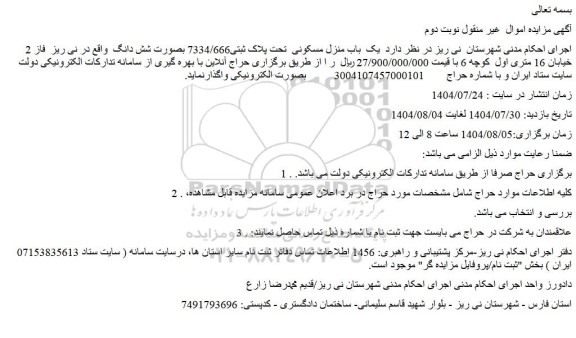 مزایده یک  باب منزل مسکونی  تحت پلاک ثبتی7334/666 بصورت شش دانگ