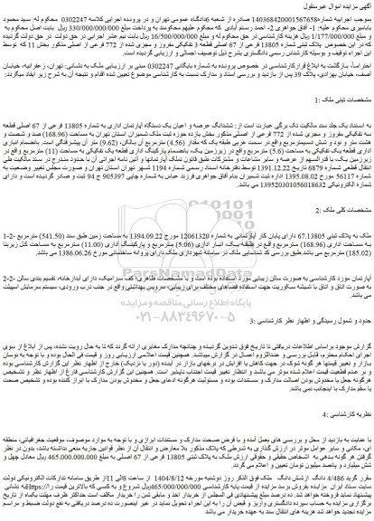 مزایده ششدانگ عرصه و اعیان یک دستگاه آپارتمان اداری به شماره 13805 فرعی از 67 اصلی قطعه سه تفکیکی مفروز و مجزی شده از 772 فرعی از اصلی