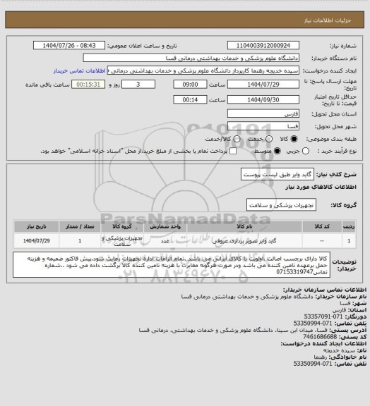 استعلام  گاید وایر طبق لیست پیوست