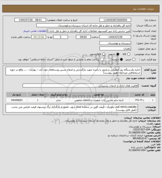 استعلام اجاره یکدستگاه بیل مکانیکی و بلدوزر با راننده جهت بازگشایی و اصلاح مسیر روستاهای جون آباد – بهارآباد - ... واقع در حوزه استحفاظی میرجاوه (طبق پیوست)