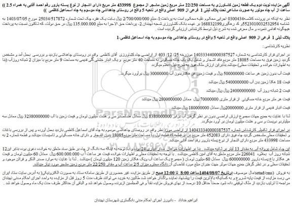 مزایده ملک پلاک ثبتی 1  فرعی از 909  اصلی و...