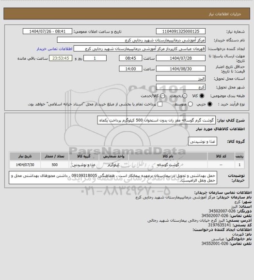 استعلام گوشت گرم گوساله مغز ران بدون استخوان 500 کیلوگرم پرداخت یکماه