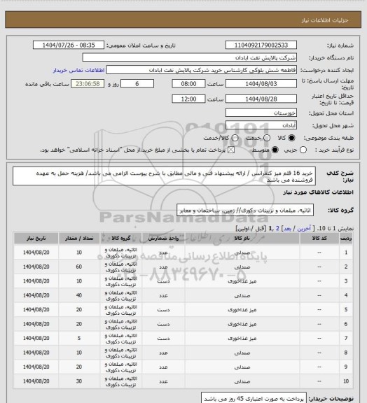 استعلام خرید 16 قلم میز کنفرانس / ارائه پیشنهاد فنی و مالی مطابق با شرح پیوست الزامی می باشد/ هزینه حمل به عهده فروشنده می باشد