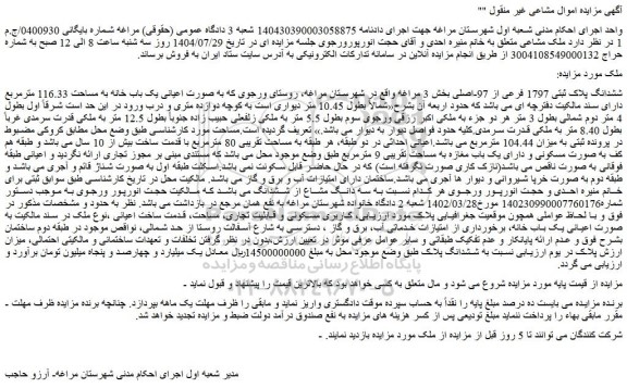 مزایده ملک ششدانگ پلاک ثبتی 1797 فرعی از 97-اصلی