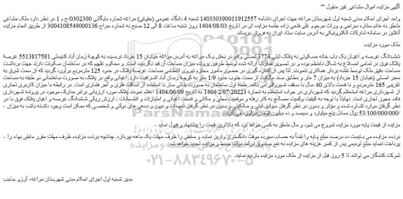 مزایده ششدانگ عرصه و اعیان یک باب خانه مسکونی به پلاک ثبتی 3774 اصلی