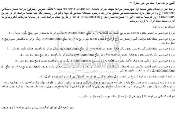 مزایده مزروعی دیمی مراددیمی حدود 13000 مترمربع  بصورت قطعه