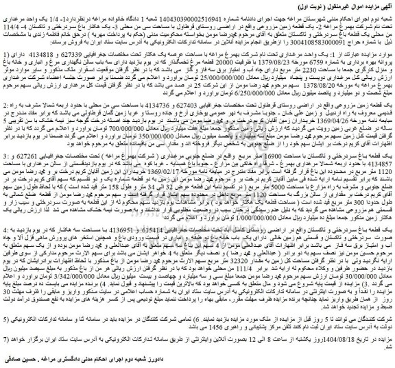 مزایده یک واحد مرغداری تحت نام شرکت بهمرغ مراغه با مساحت عرصه یک هکتار تحت