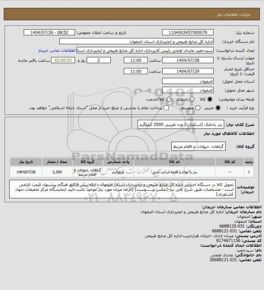 استعلام بذر بادامک (اسکوپاریا) وزن تقریبی 2500 کیلوگرم