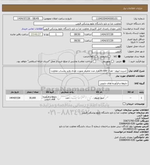 استعلام شربت اپیوم - تعداد 30.000هزار عدد تخفیف بصورت نقدی واریز بحساب معاونت