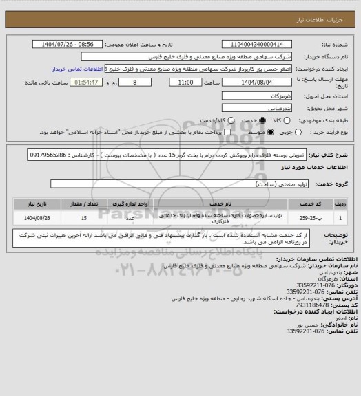 استعلام تعویض پوسته فلزی  درام وروکش کردن درام با پخت گرم 15 عدد ( با مشخصات پیوست ) - کارشناس : 09179565286