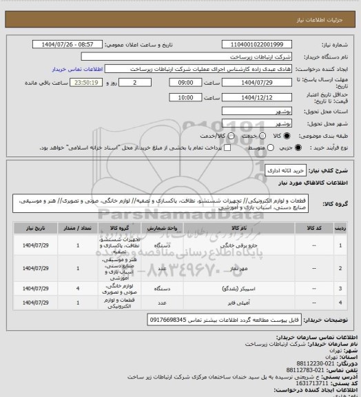 استعلام خرید اثاثه اداری