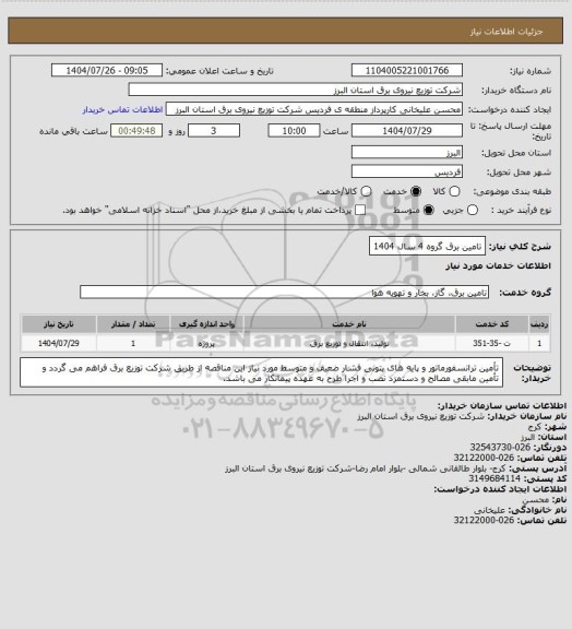استعلام تامین برق گروه 4 سال 1404