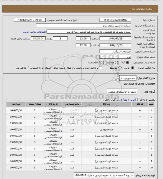 استعلام مته مورس دار