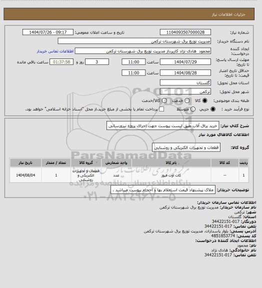 استعلام خرید یراق آلاب طبق لیست پیوست جهت اجرای پروژه نیرورسانی
