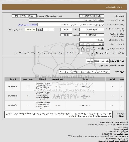 استعلام طبق شرح تقاضای پیوست