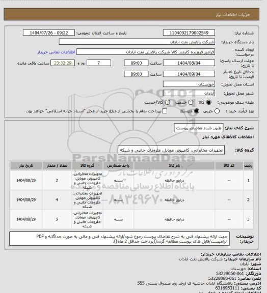 استعلام طبق شرح تقاضای پیوست