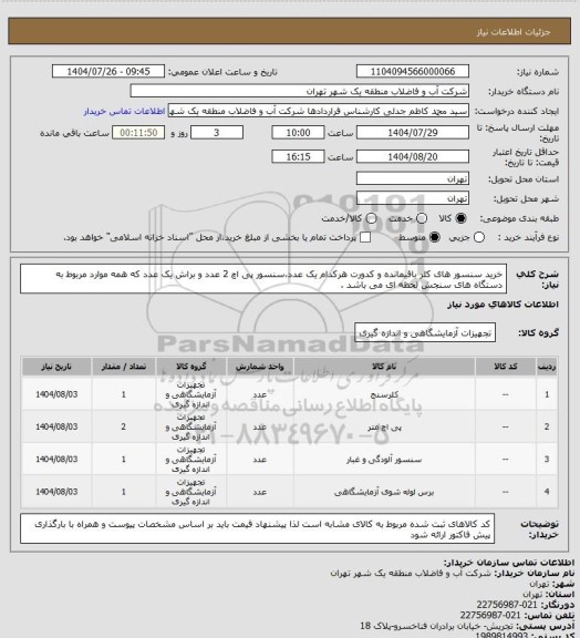 استعلام خرید سنسور های کلر باقیمانده و کدورت هرکدام یک عدد،سنسور پی اچ 2 عدد و براش یک عدد که همه موارد مربوط به دستگاه های سنجش لحظه ای می باشد .