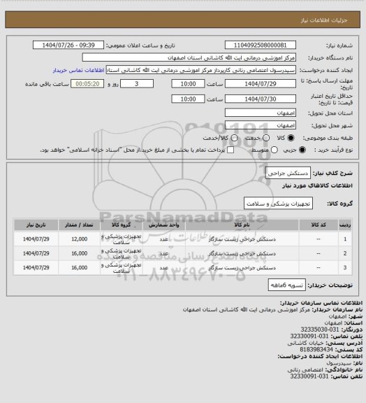 استعلام دستکش جراحی