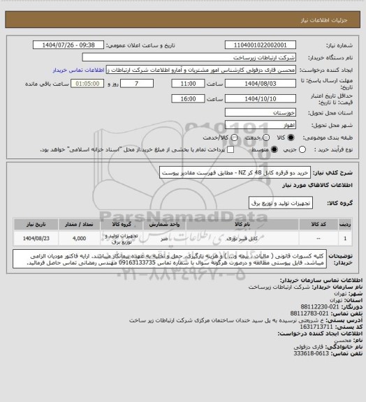استعلام خرید دو قرقره کابل 48 کر NZ - مطابق فهرست مقادیر پیوست