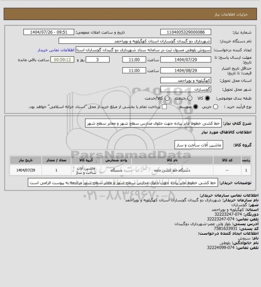 استعلام خط کشی خطوط عابر پیاده جهت جلوی مدارس سطح شهر و معابر سطح شهر