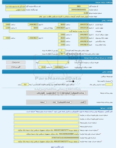 مزایده ، فروش تعداد 6 واحد آپارتمان سازمانی با کاربری مسکونی واقع در شهر  ایلام -مزایده آپارتمان  - استان ایلام