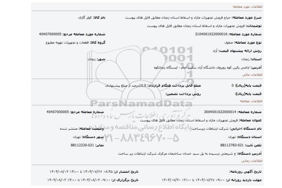 مزایده، فروش تجهیزات مازاد و اسقاط استان زنجان مطابق فایل های پیوست
