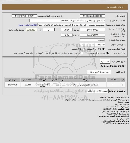 استعلام چست لید