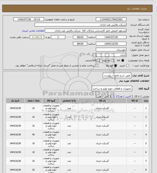 استعلام طبق شرح تقاضا - پیوست