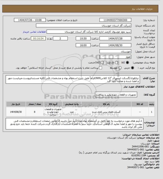 استعلام نیازفوری/گسکت اسپیرال "12 کلاس600/الزاماً طبق شرح استعلام بهاء و مشخصات فنی/کلیه مستنداتپیوست،میبایست مهر و امضا شده و مجددا آپلود گرد