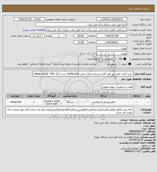 استعلام خرید 2عدد کمپرسور کولر گازی ایستاده مارک اصلی COPELAND -مدل CRNQ-OSOO- TFD- 271