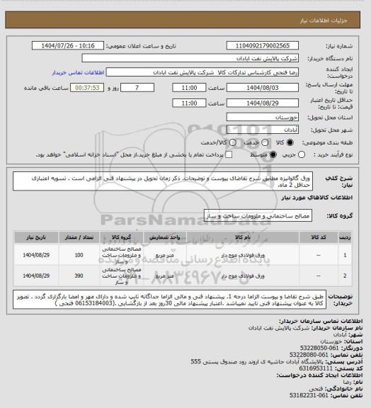 استعلام ورق گالوانیزه
مطابق شرح تقاضای پیوست و توضیحات. ذکر زمان تحویل در پیشنهاد فنی الزامی است . تسویه اعتباری حداقل 2 ماه.