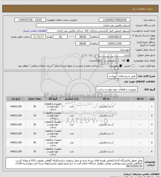 استعلام طبق شرح تقاضا - پیوست