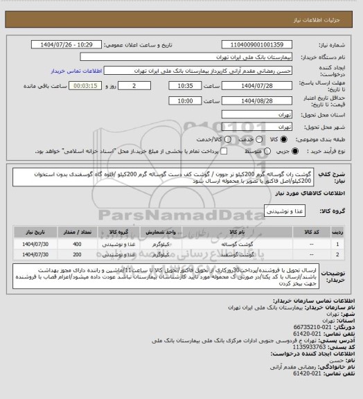 استعلام گوشت ران گوساله گرم 200کیلو نر جوون / گوشت کف دست گوساله گرم 200کیلو /قلوه گاه گوسفندی بدون استخوان 200کیلو/اصل فاکتور یا تصویر با محموله ارسال شود