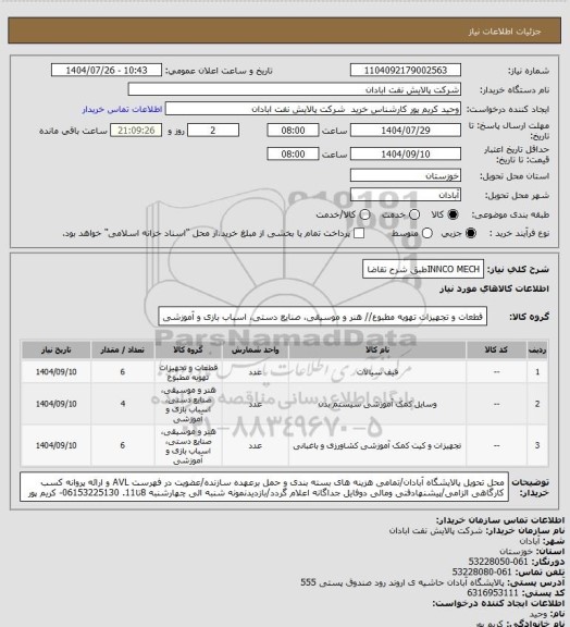 استعلام INNCO MECHطبق شرح تقاضا