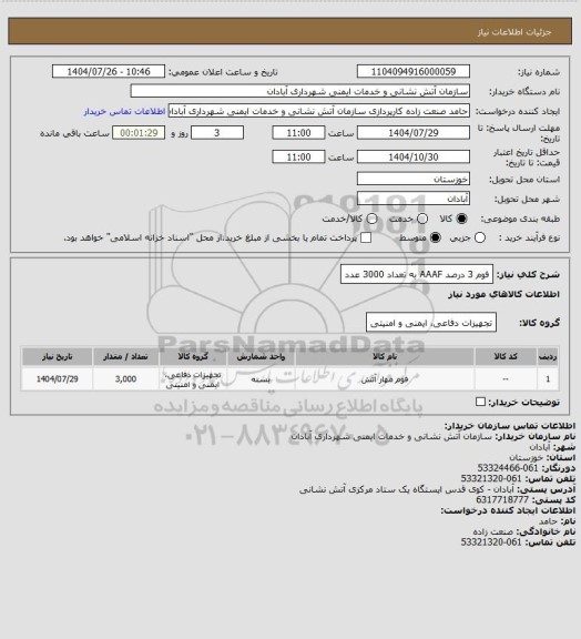 استعلام فوم 3 درصد AAAF به تعداد 3000 عدد