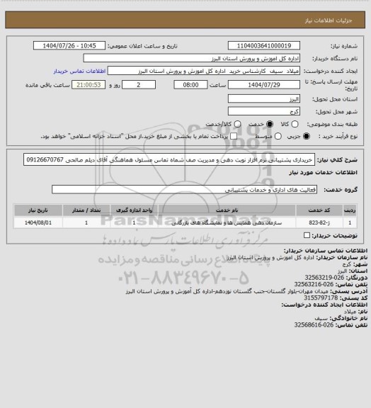 استعلام خریداری پشتیبانی نرم افزار نوبت دهی و مدیریت صف 
شماه تماس مسئول هماهنگی آقای دیلم صالحی 09126670767