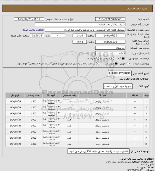 استعلام RUBBER STOPPERS