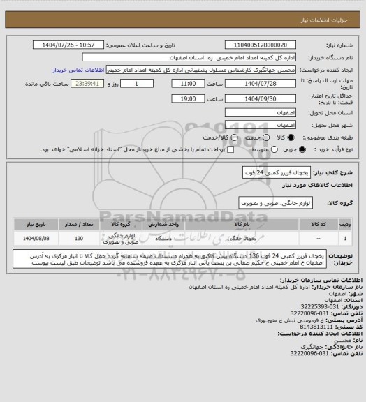 استعلام  یخچال فریزر کمبی 24 فوت