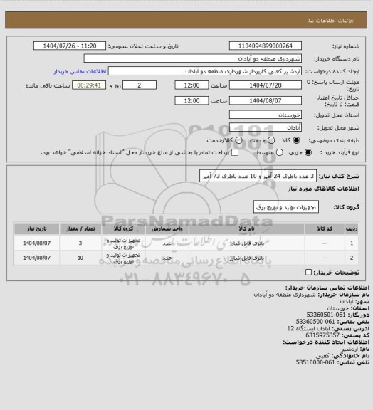 استعلام 3 عدد باطری 24 آمپر و 10 عدد باطری 73 آمپر