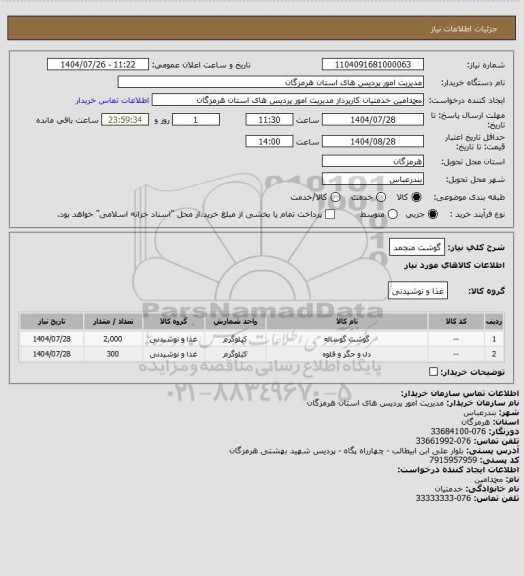استعلام گوشت منجمد