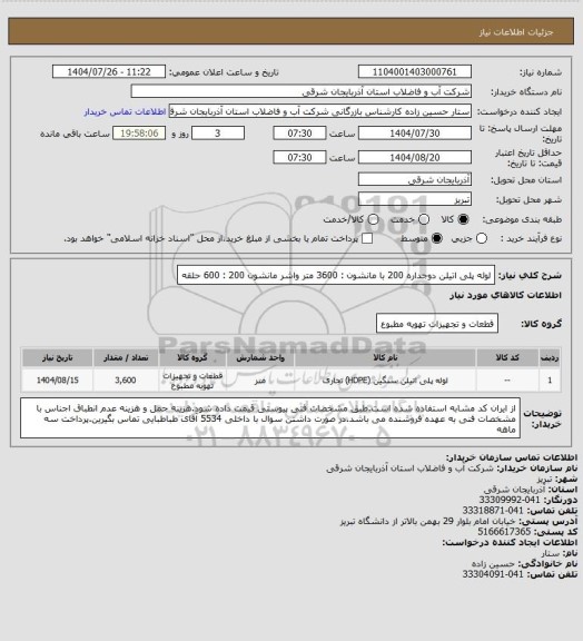 استعلام لوله پلی اتیلن دوجداره 200 با مانشون : 3600 متر
واشر مانشون 200 : 600 حلقه