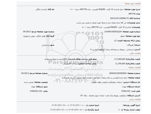 مزایده، غذاساز 12 کاره - PHILIPS فیلیبس - مدل HR7778 سری ۷۰۰۰