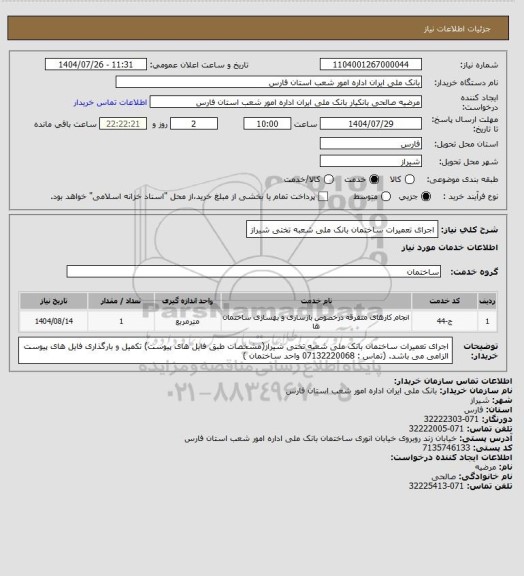 استعلام اجرای تعمیرات ساختمان بانک ملی شعبه تختی شیراز