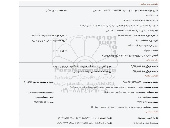مزایده، سشوار بمارک MAIER مدل MR106 ساخت چین