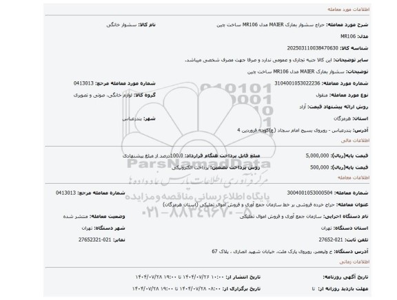 مزایده، سشوار بمارک MAIER مدل MR106 ساخت چین