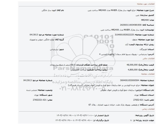 مزایده، قهوه ساز بمارک MAIER مدل MR2400 ساخت چین